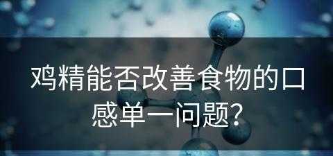 鸡精能否改善食物的口感单一问题？